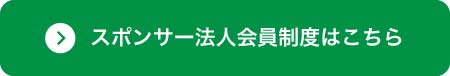 スポンサー法人契約制度