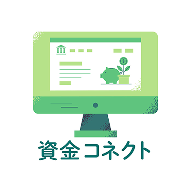 資金コネクト