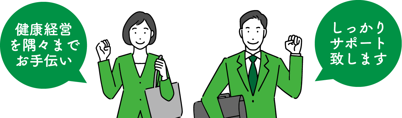 健康経営を隅々までお手伝い しっかりサポート致します