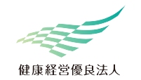 健康経営優良法人