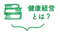 健康経営とは？