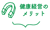 健康経営のメリット