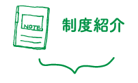 制度紹介