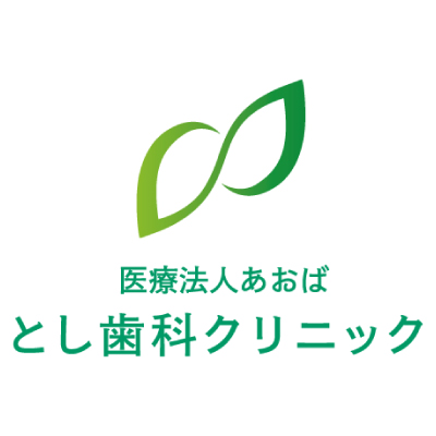医療法人あおば とし歯科クリニック