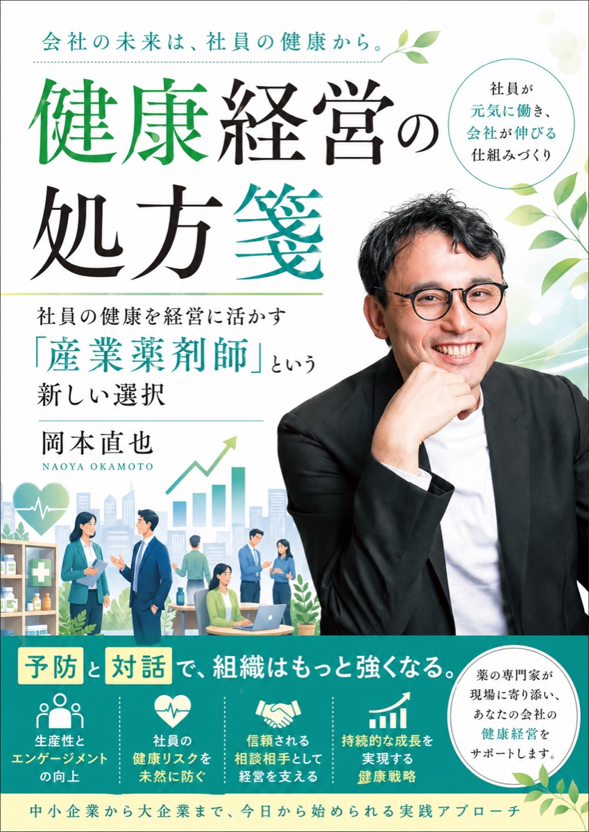書籍『健康経営の処方箋』表紙
