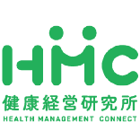 HMC 健康経営研究所　HEALTH MANAGEMENT CONNECT