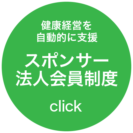 健康経営を自動的に支援 スポンサー法人会員制度 click